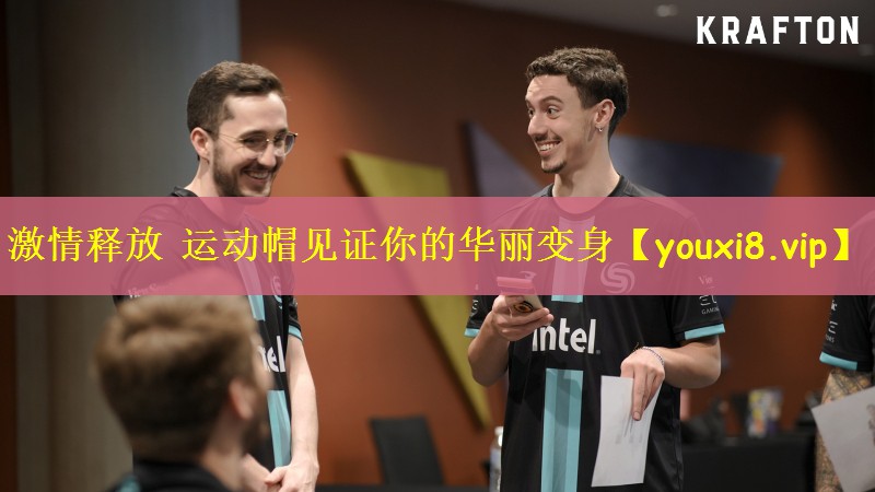 激情释放 运动帽见证你的华丽变身
