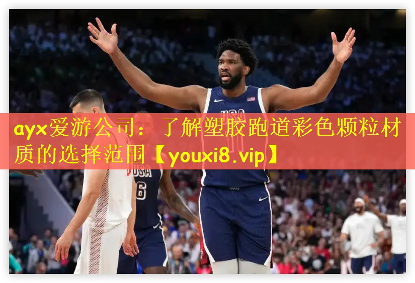 ayx爱游公司：了解塑胶跑道彩色颗粒材质的选择范围