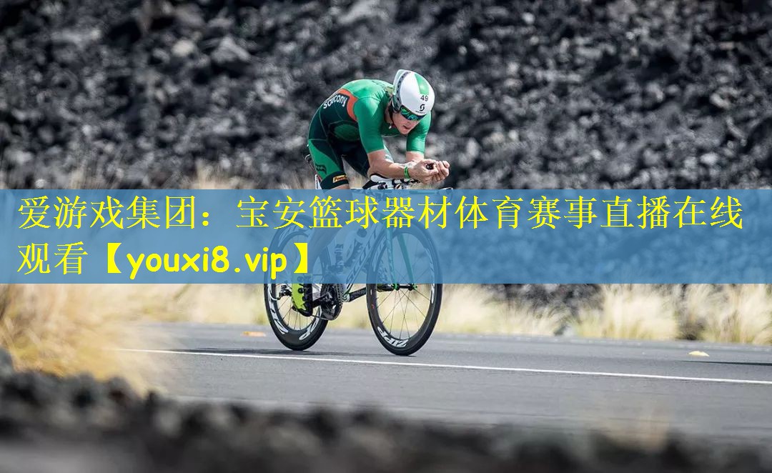爱游戏集团：宝安篮球器材体育赛事直播在线观看