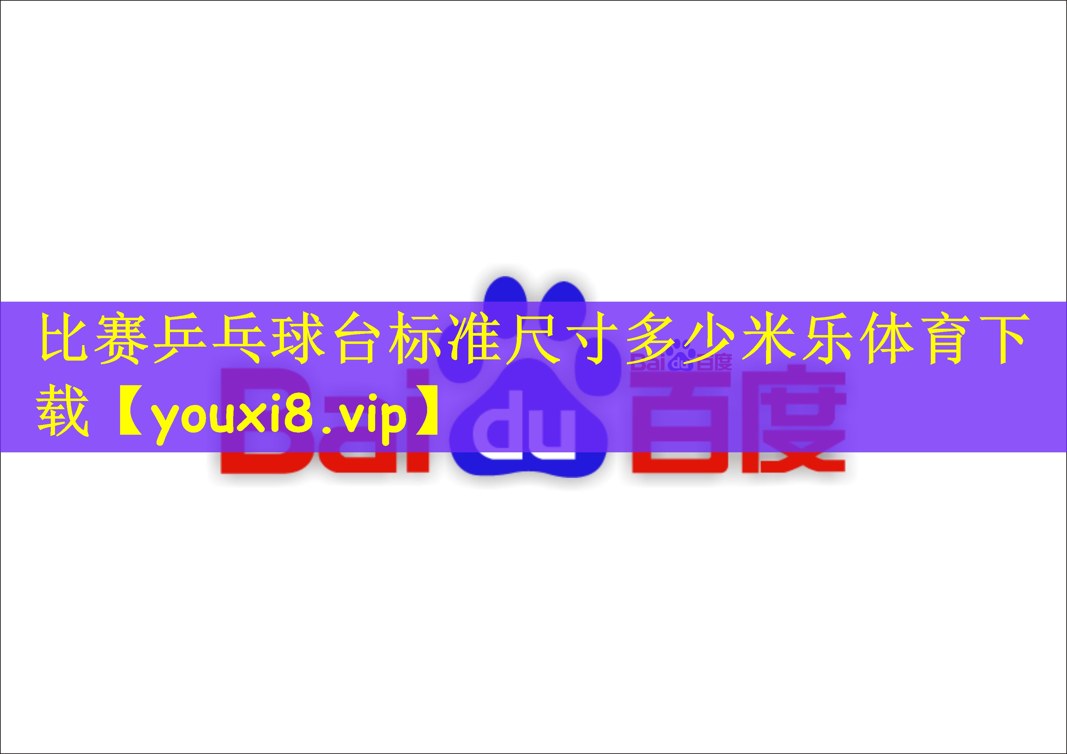 比赛乒乓球台标准尺寸多少米乐体育下载