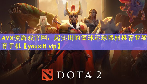 AYX爱游戏官网：超实用的篮球运球器材推荐亚盈体育手机