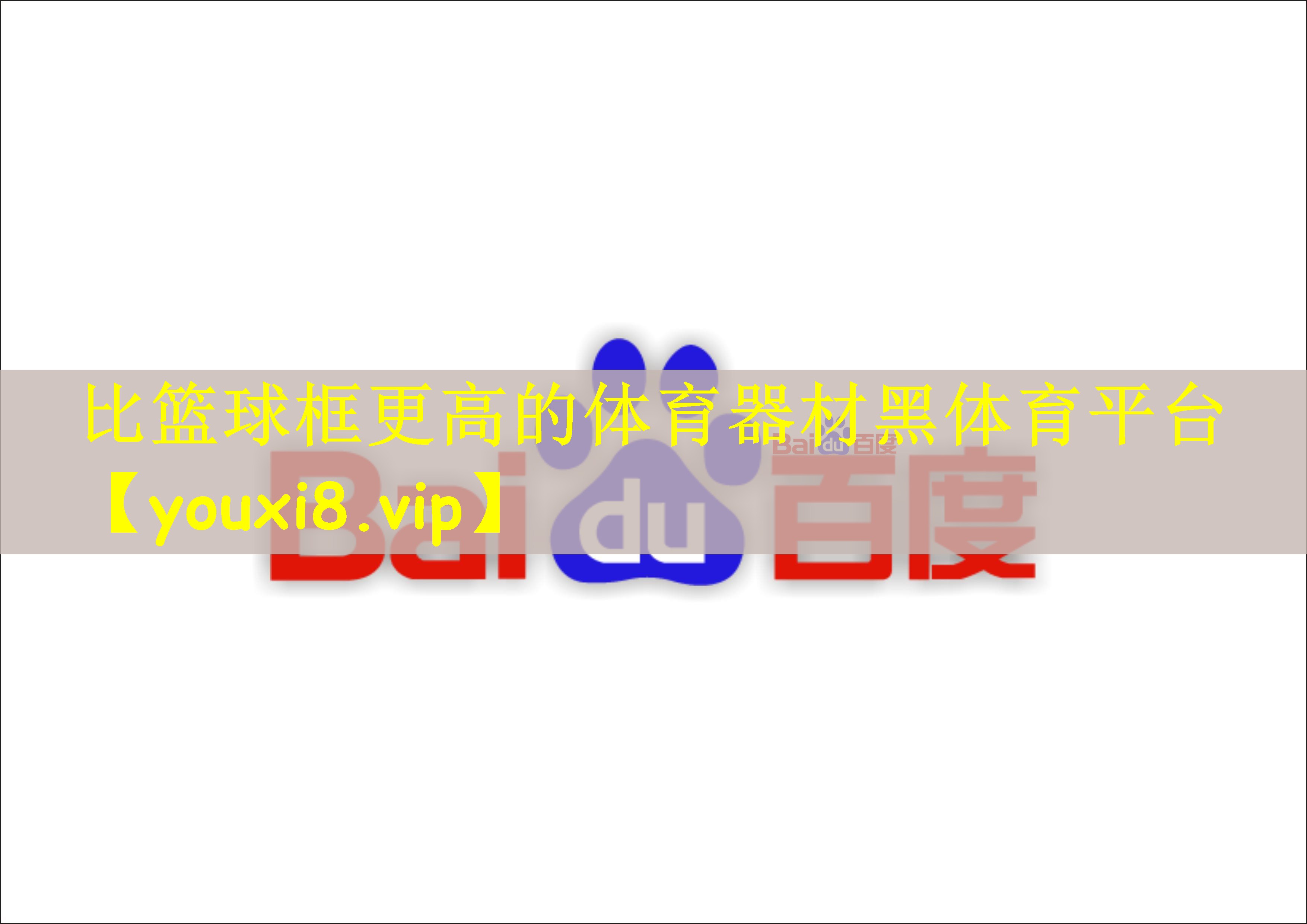 比篮球框更高的体育器材黑体育平台