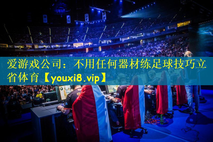 爱游戏公司：不用任何器材练足球技巧立省体育