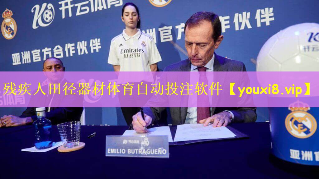 残疾人田径器材体育自动投注软件