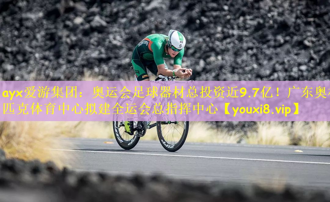 ayx爱游集团：奥运会足球器材总投资近9.7亿！广东奥林匹克体育中心拟建全运会总指挥中心