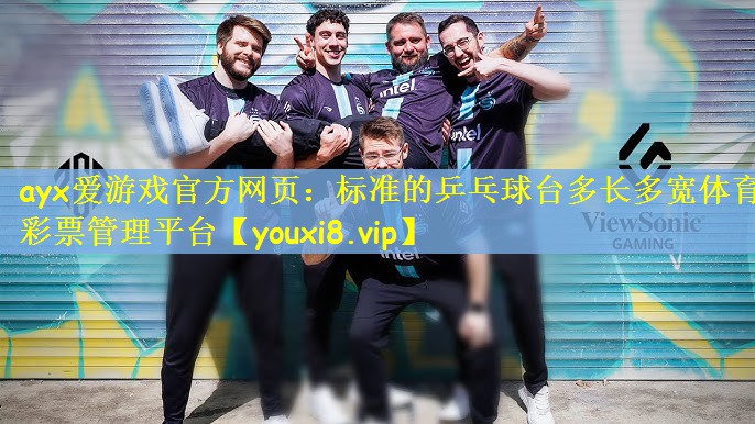 ayx爱游戏官方网页：标准的乒乓球台多长多宽体育彩票管理平台