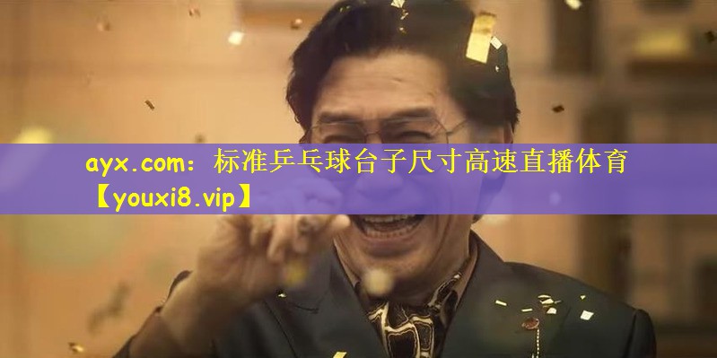 ayx.com：标准乒乓球台子尺寸高速直播体育