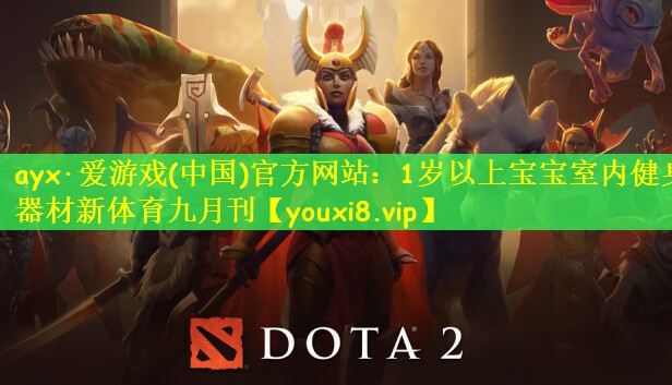 ayx·爱游戏(中国)官方网站：1岁以上宝宝室内健身器材新体育九月刊