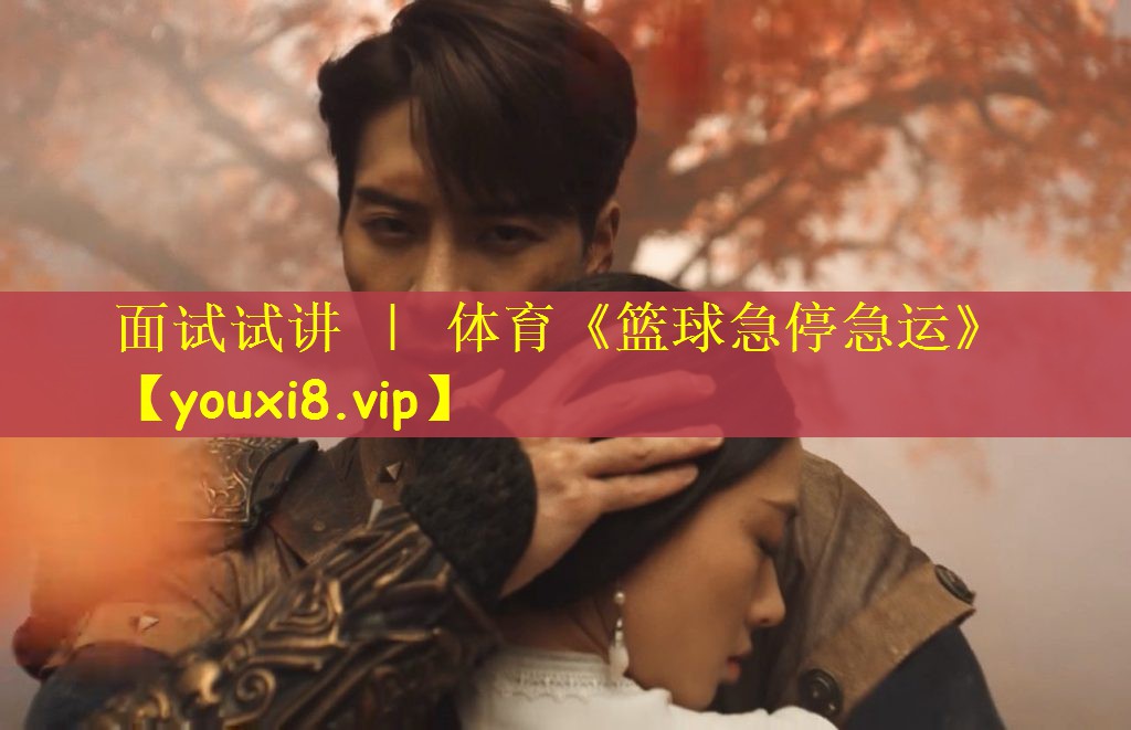 面试试讲 ｜ 体育《篮球急停急运》
