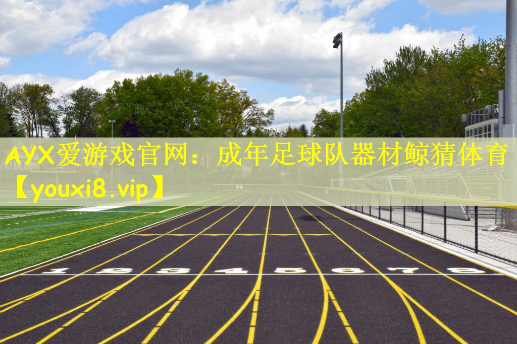 AYX爱游戏官网：成年足球队器材鲸猜体育