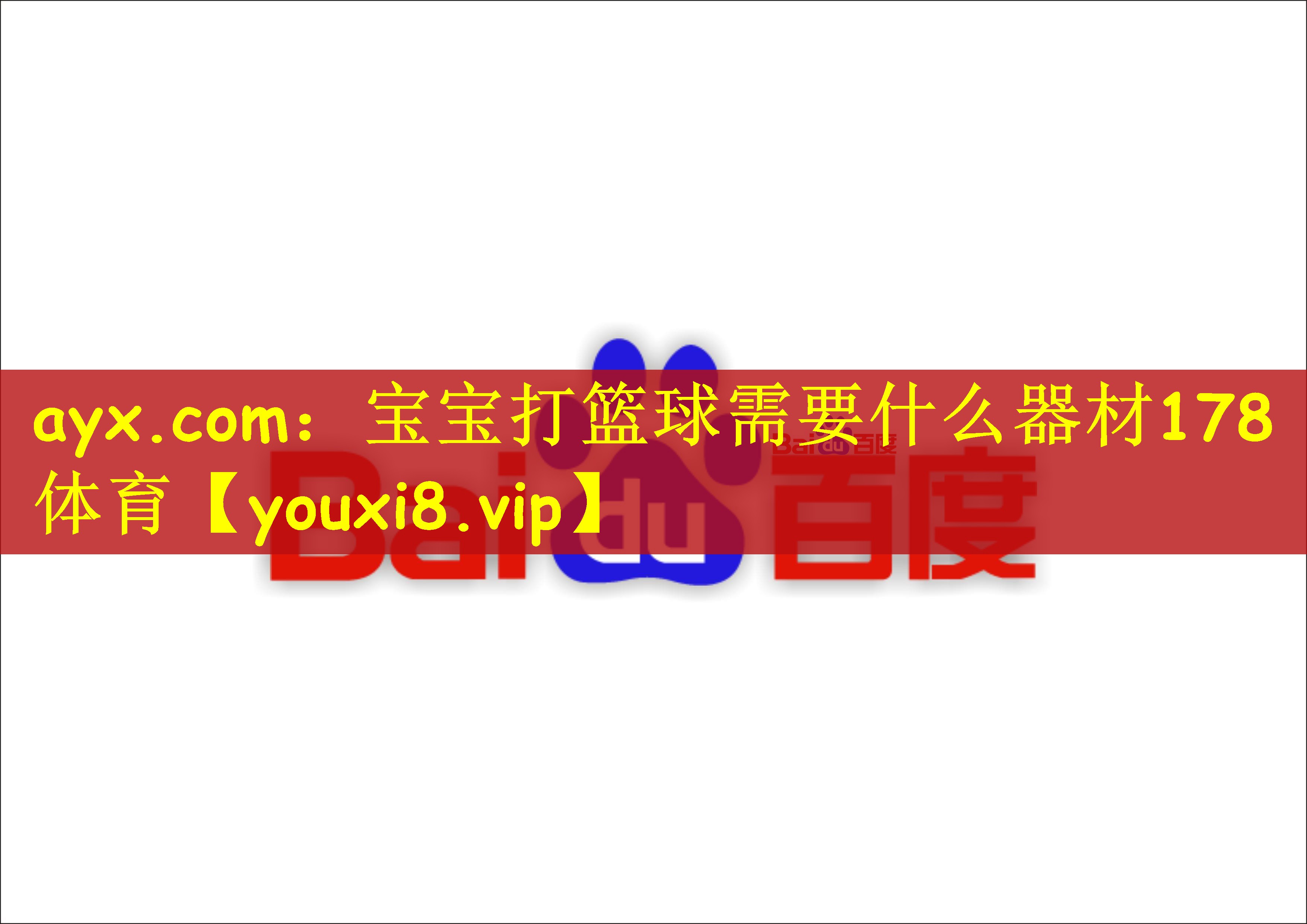 ayx.com：宝宝打篮球需要什么器材178体育