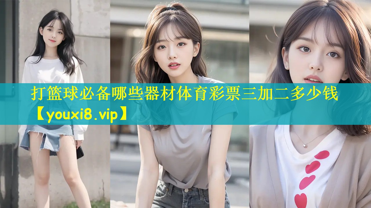 打篮球必备哪些器材体育彩票三加二多少钱
