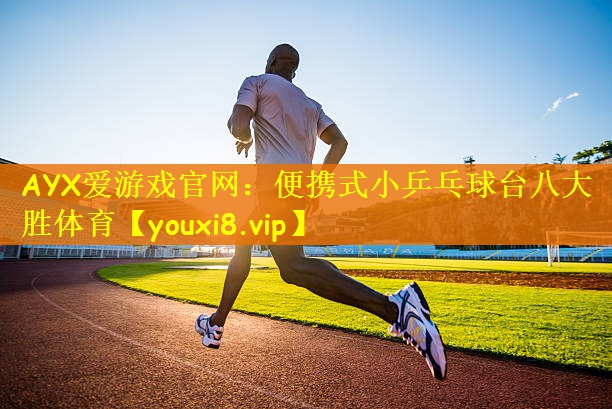 AYX爱游戏官网：便携式小乒乓球台八大胜体育