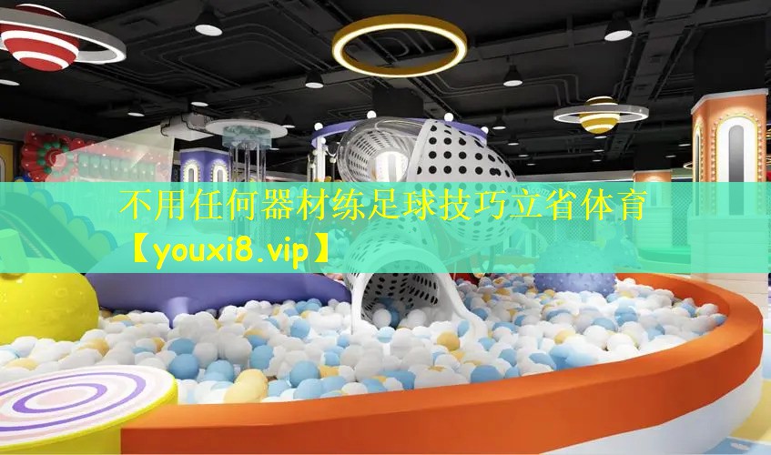 不用任何器材练足球技巧立省体育