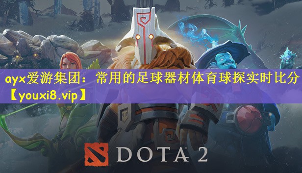ayx爱游集团：常用的足球器材体育球探实时比分