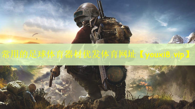 常用的足球体育器材优发体育网址