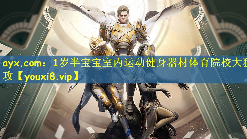 ayx.com：1岁半宝宝室内运动健身器材体育院校大猛攻