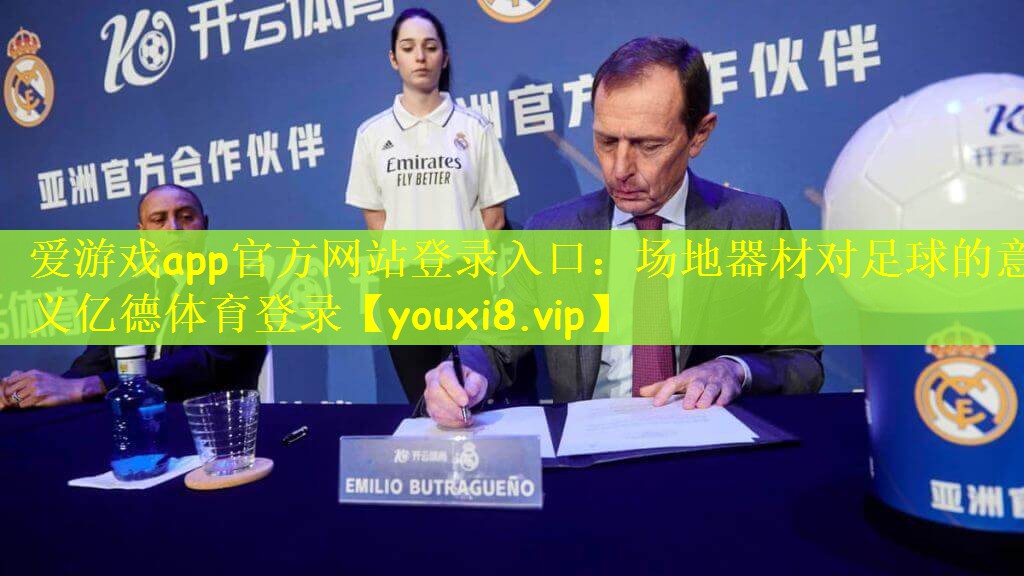 爱游戏app官方网站登录入口：场地器材对足球的意义亿德体育登录