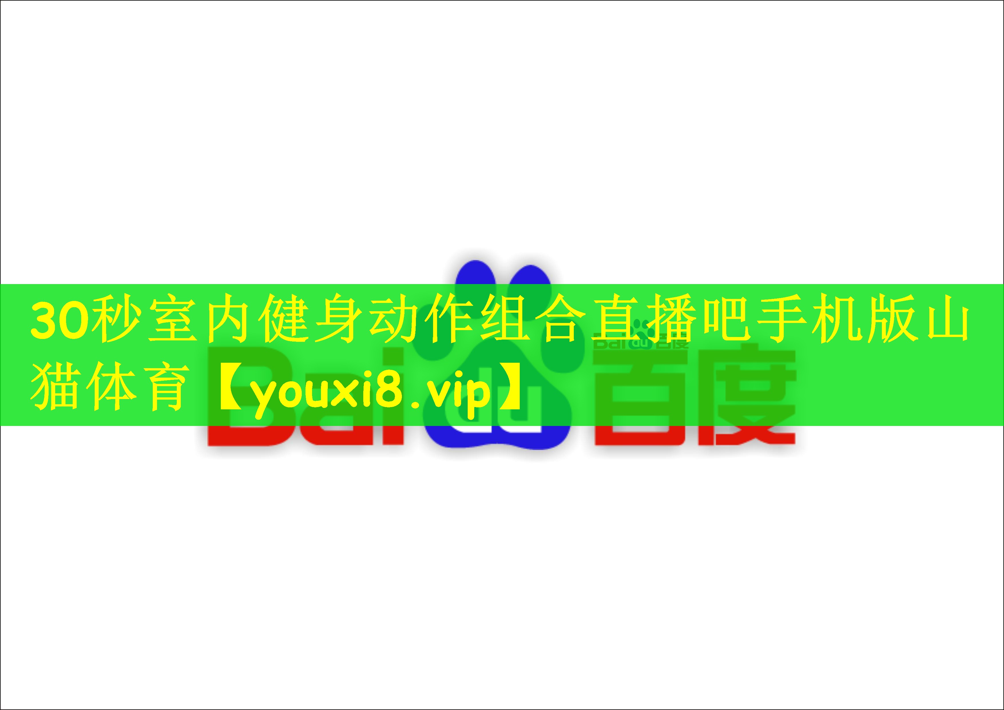 30秒室内健身动作组合直播吧手机版山猫体育