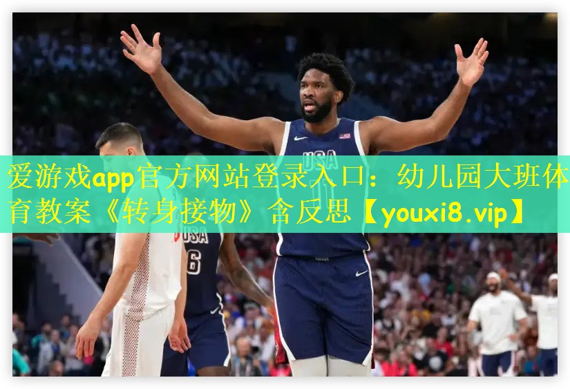 爱游戏app官方网站登录入口：幼儿园大班体育教案《转身接物》含反思