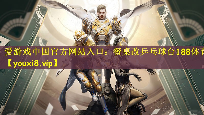 爱游戏中国官方网站入口：餐桌改乒乓球台188体育