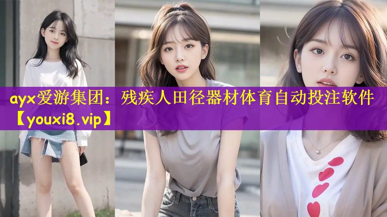 ayx爱游集团：残疾人田径器材体育自动投注软件