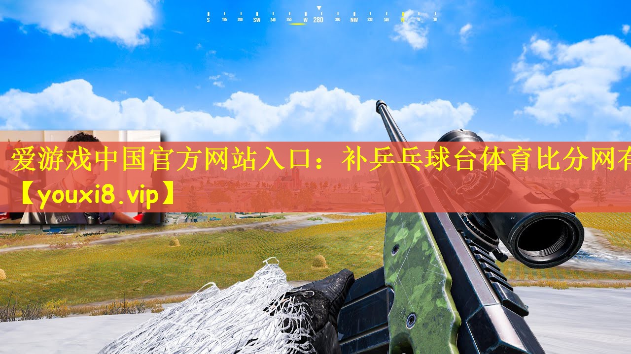 爱游戏中国官方网站入口：补乒乓球台体育比分网有