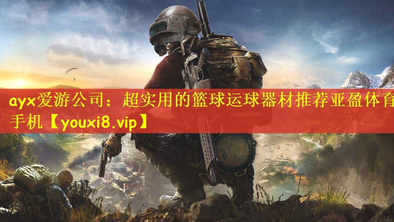 ayx爱游公司：超实用的篮球运球器材推荐亚盈体育手机