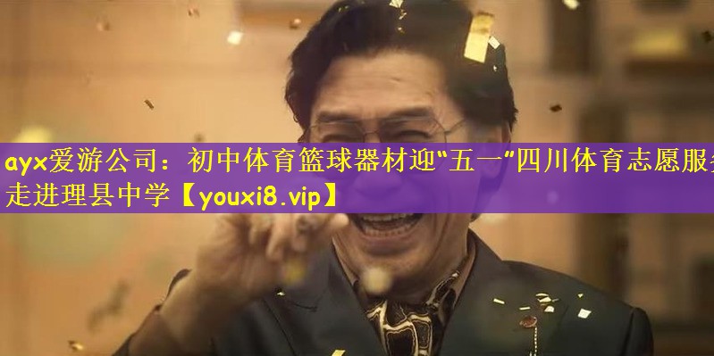 ayx爱游公司：初中体育篮球器材迎“五一”四川体育志愿服务走进理县中学