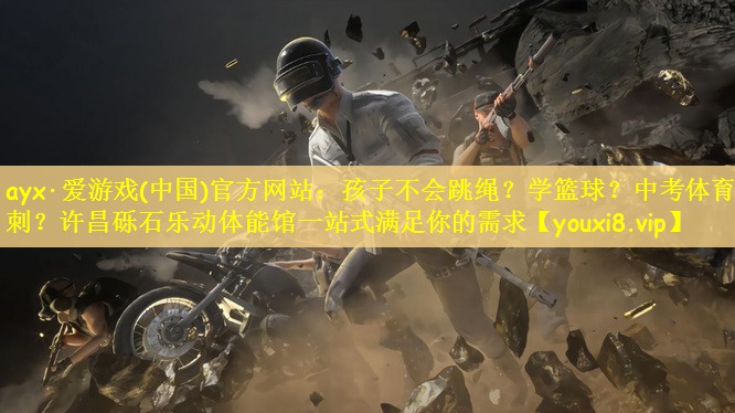 ayx·爱游戏(中国)官方网站：孩子不会跳绳？学篮球？中考体育冲刺？许昌砾石乐动体能馆一站式满足你的需求