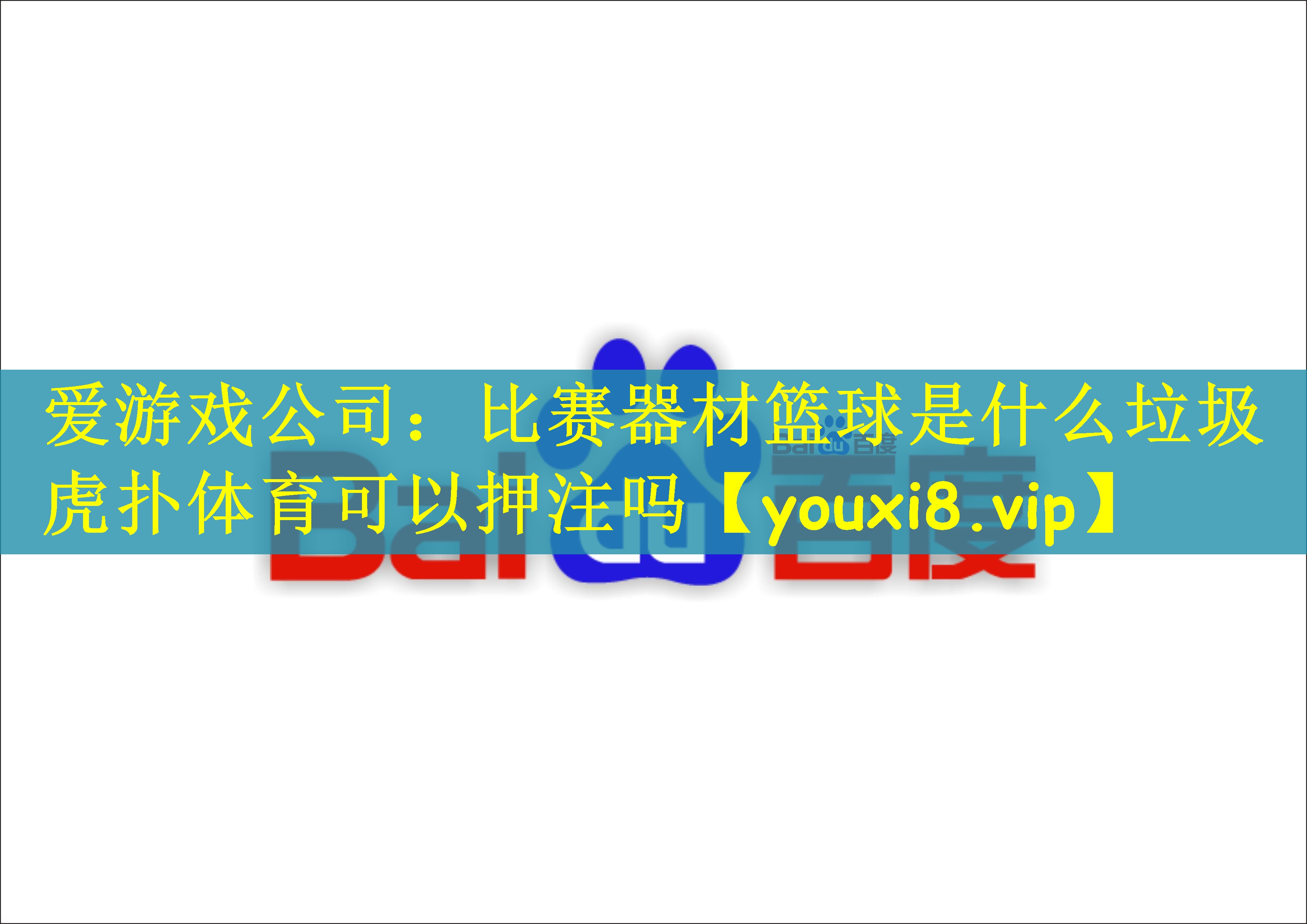 爱游戏公司：比赛器材篮球是什么垃圾虎扑体育可以押注吗