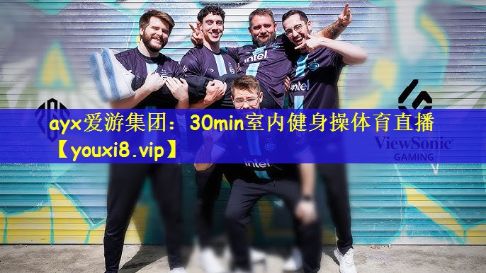 ayx爱游集团：30min室内健身操体育直播