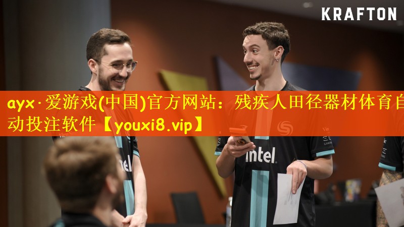 ayx·爱游戏(中国)官方网站：残疾人田径器材体育自动投注软件