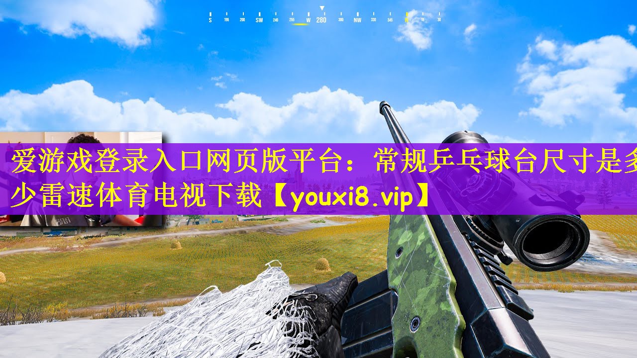 爱游戏登录入口网页版平台：常规乒乓球台尺寸是多少雷速体育电视下载