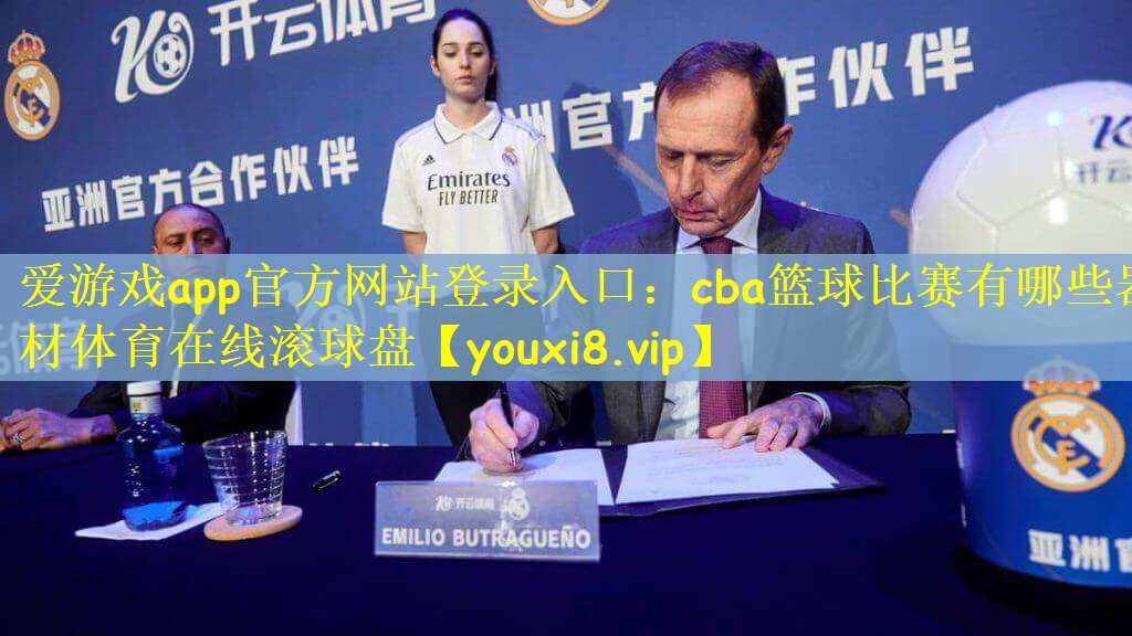 爱游戏app官方网站登录入口：cba篮球比赛有哪些器材体育在线滚球盘