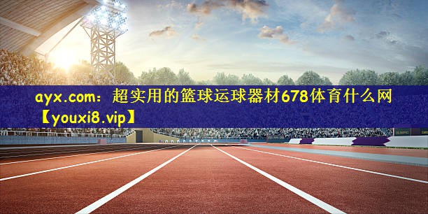 ayx.com：超实用的篮球运球器材678体育什么网