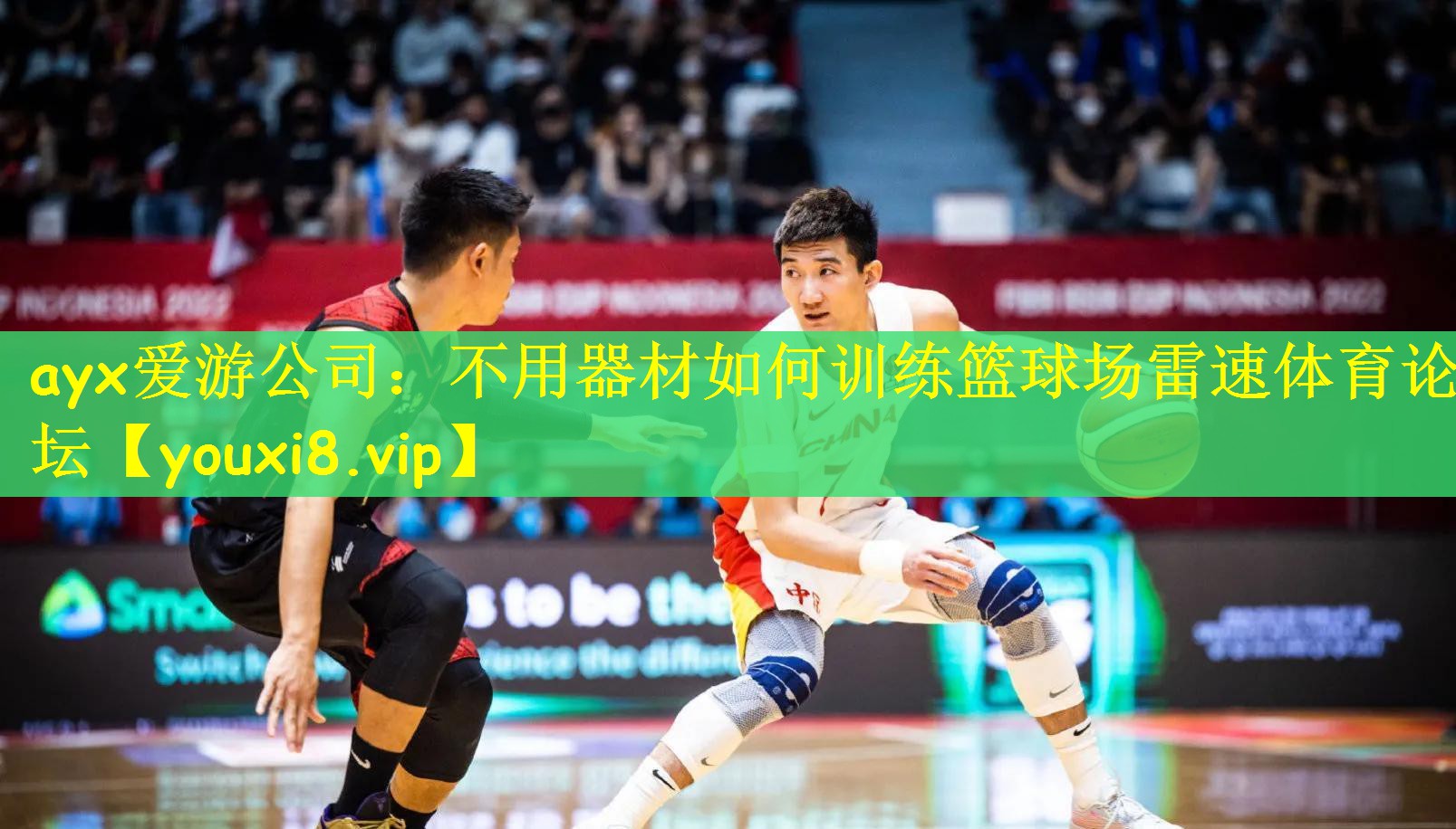 ayx爱游公司：不用器材如何训练篮球场雷速体育论坛