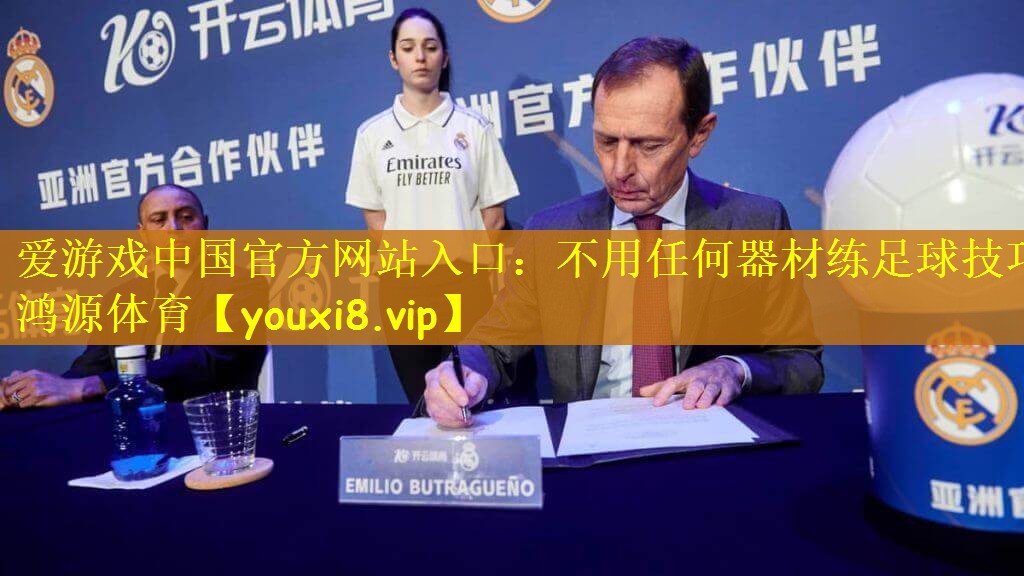爱游戏中国官方网站入口：不用任何器材练足球技巧鸿源体育