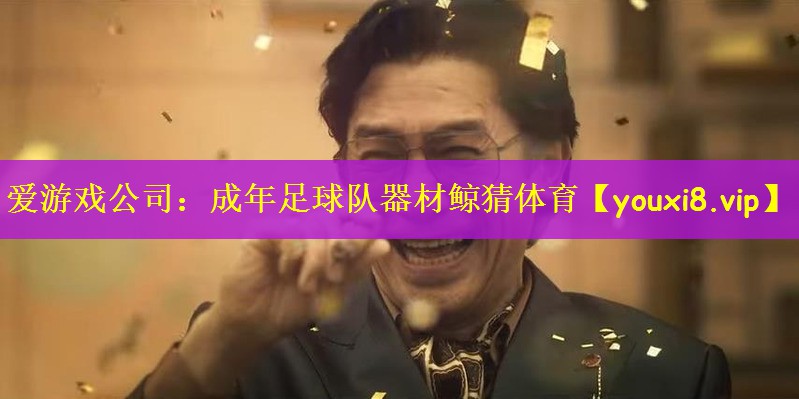 爱游戏公司：成年足球队器材鲸猜体育