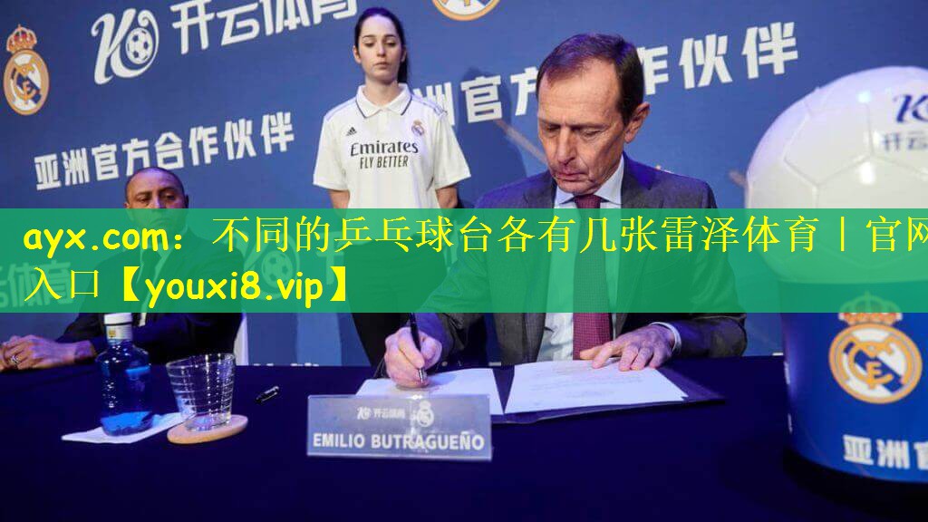 ayx.com：不同的乒乓球台各有几张雷泽体育｜官网入口