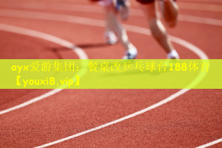 ayx爱游集团：餐桌改乒乓球台188体育
