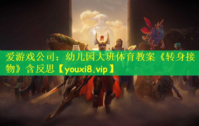 爱游戏公司：幼儿园大班体育教案《转身接物》含反思