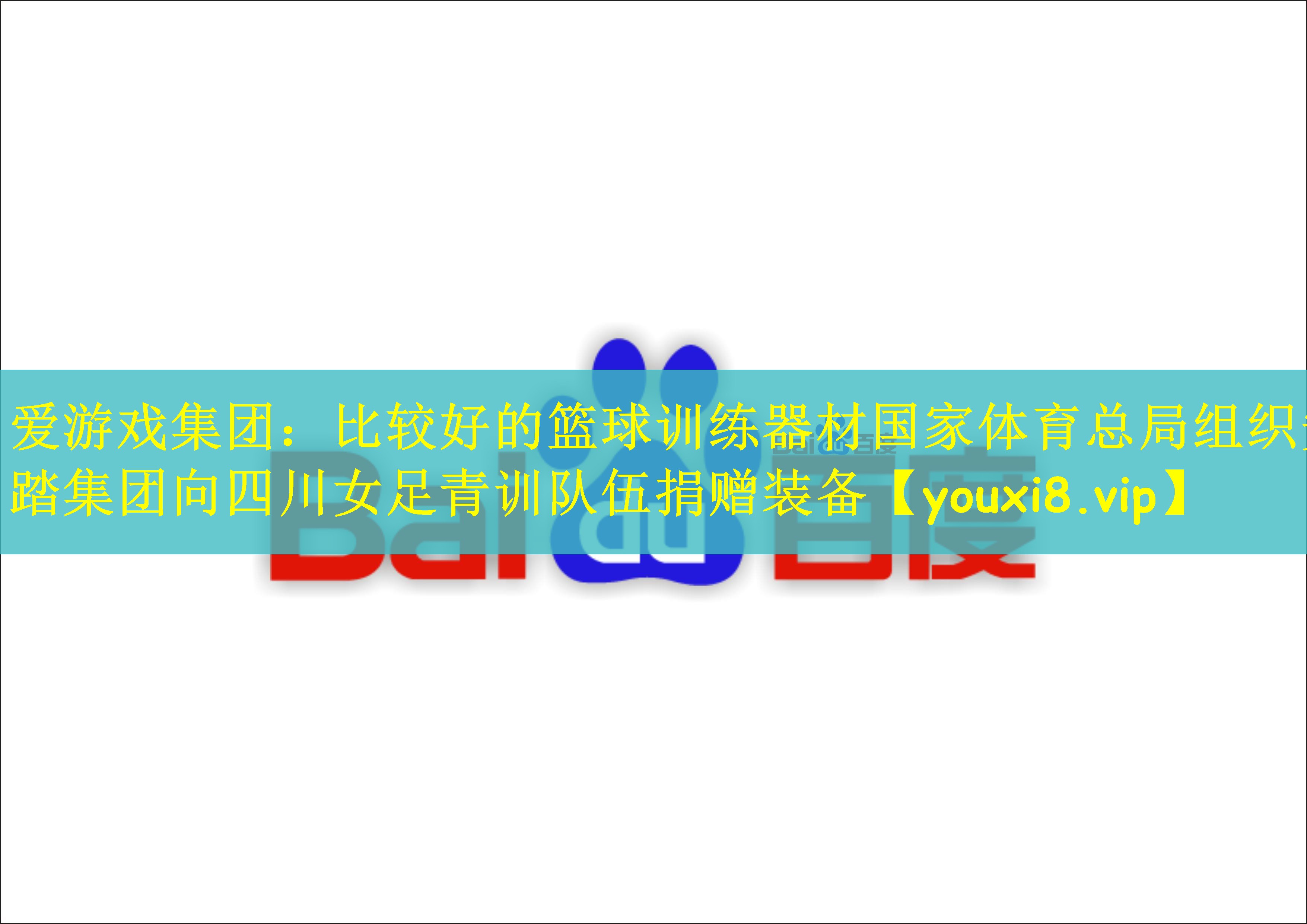 爱游戏集团：比较好的篮球训练器材国家体育总局组织安踏集团向四川女足青训队伍捐赠装备
