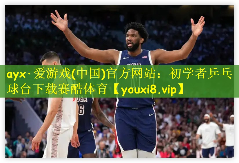 ayx·爱游戏(中国)官方网站：初学者乒乓球台下载赛酷体育