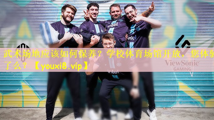 武术场地应该如何保养？学校体育场馆开放，您体验了么？