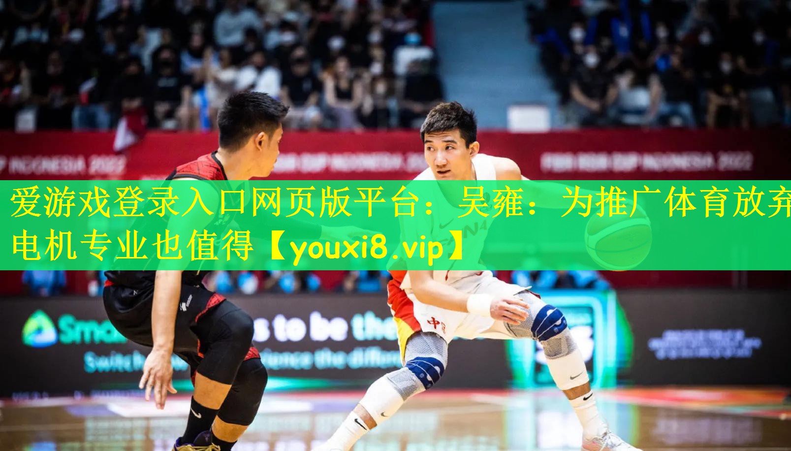 爱游戏登录入口网页版平台：吴雍：为推广体育放弃电机专业也值得
