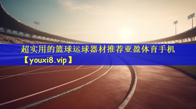 超实用的篮球运球器材推荐亚盈体育手机
