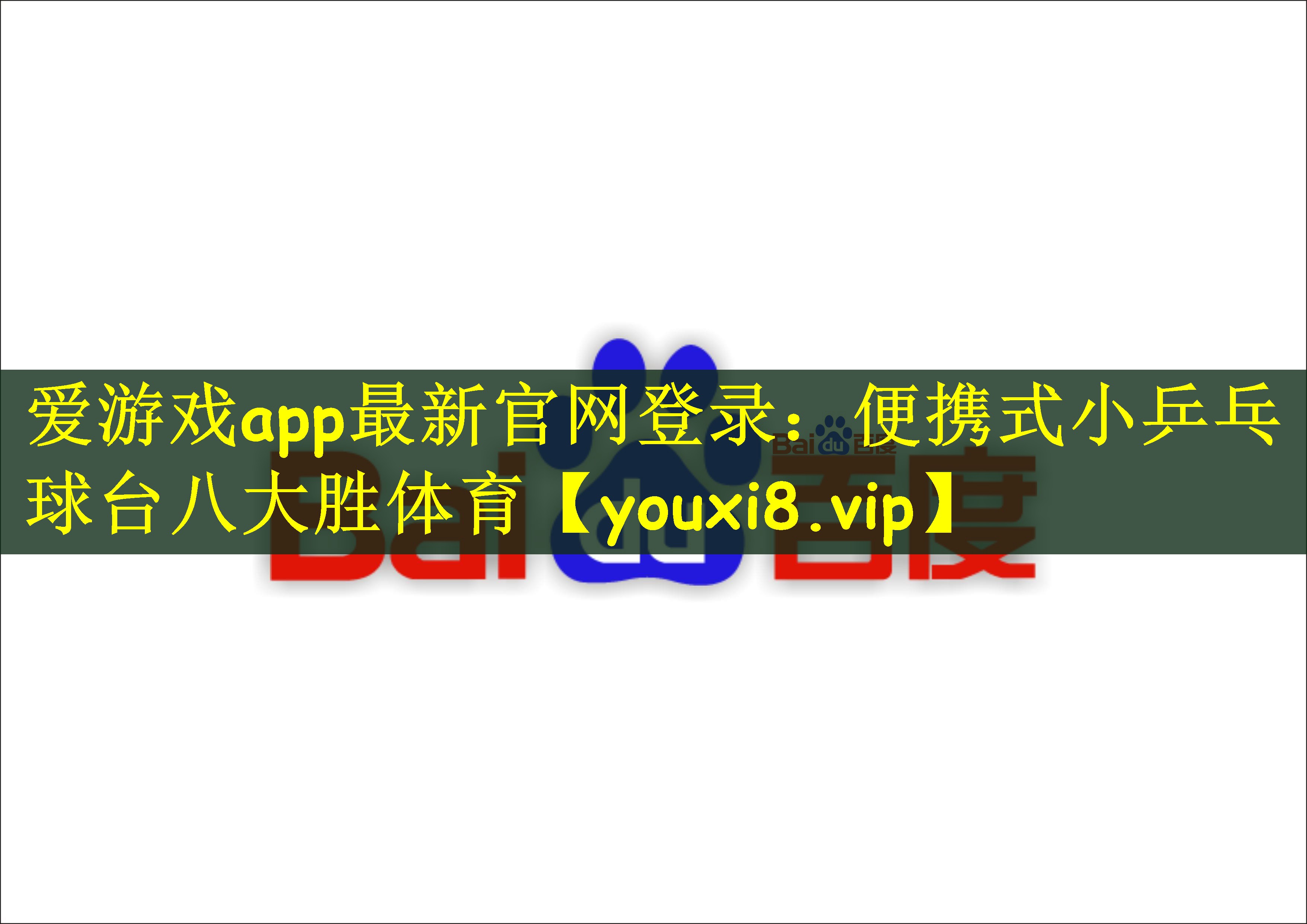 爱游戏app最新官网登录：便携式小乒乓球台八大胜体育