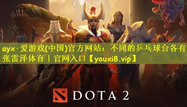 ayx·爱游戏(中国)官方网站：不同的乒乓球台各有几张雷泽体育｜官网入口