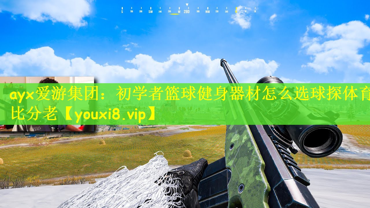 ayx爱游集团：初学者篮球健身器材怎么选球探体育比分老